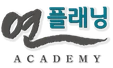 연플래닝 아카데미